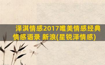 泽淇情感2017唯美情感经典情感语录 新浪(星锐泽情感)